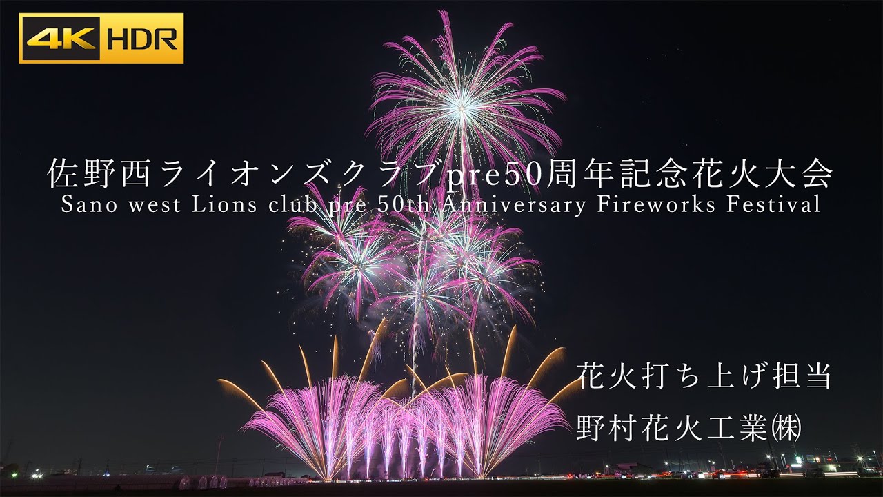 4K HDR | Sano West lions Club 50 th Anniversary Fireworks Festival