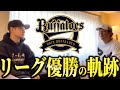 【25年ぶりのリーグ優勝】西浦颯大選手と2021年パ・リーグ優勝の瞬間を振り返る！！【オリックスバファローズ】