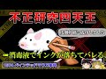 【ゆっくり解説】科学界を震撼させた不正研究4選