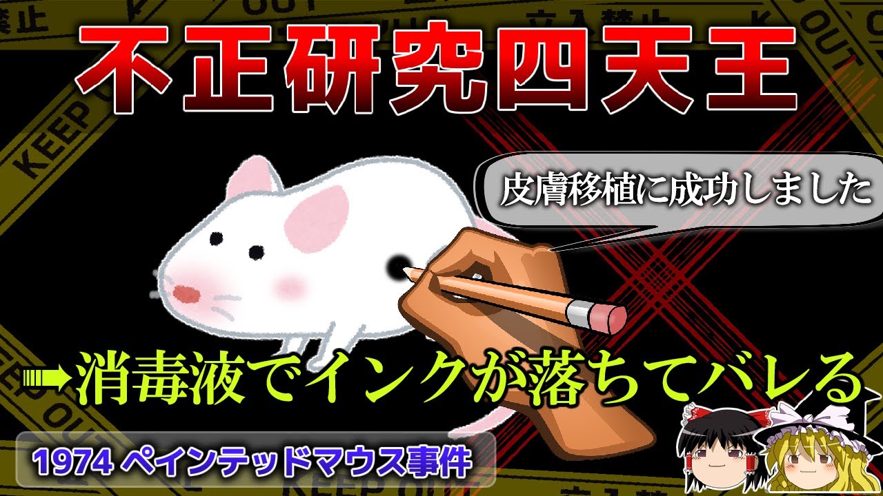 【ゆっくり解説】科学界を震撼させた不正研究４選