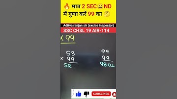 🔥 मात्र 2 SEC😀ND में गुणा करें 99 का 🤔 #shorts #ytshorts #trending