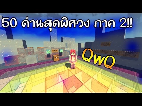 สายกระโดดมาแล้วจ้า :【MinecraftMap】50 ด่านสุดพิศวง 2