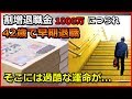 【衝撃】割増退職金1000万円につられ42歳で早期退職　そこには過酷な運命が… 【ユアライフアップガイド】