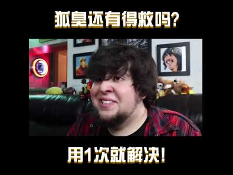 狐臭还有得救吗？用1次就解决！