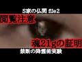 【心霊検証】亡くなられたばかりのご依頼者様のお母様を危険な降霊術でお迎え…人形が証明する霊魂の存在…