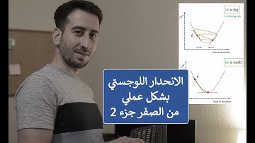 تعلم برمجه الانحدار اللوجستي من الصفر جزء 2 | learn logistic regression from scratch part 2