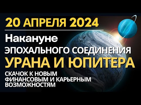 20 апреля Канун эпохального соединения Юпитера и Урана. Обновление. Скачок на новый денежный уровень