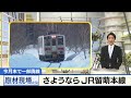 まもなく留萌線一部区間廃止…取材現場から3/9放送