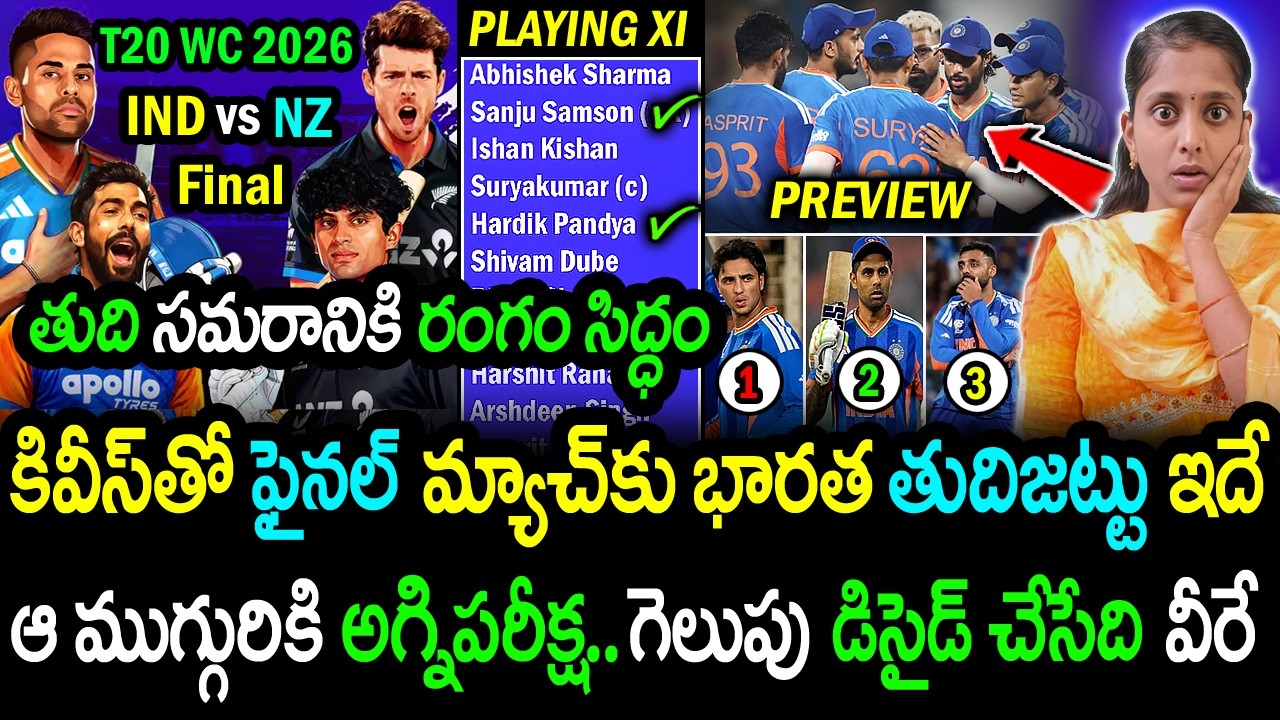 India vs New Zealand T20 WC 2026 Final Match Preview In Telugu|Head To Records|INDvsNZ Final Updates