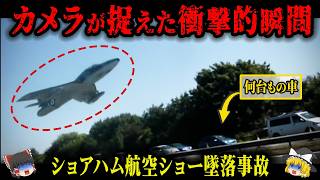 【2015年】わずか3秒！時速400kmの戦闘機が道路へ突っ込み消し飛ぶ…ベテランパイロットが引き起こした最悪の航空機事故「ショアハム航空ショー墜落事故」【ゆっくり解説】