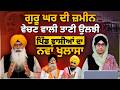 AMB SAHIB LAND ISSUE | ਗੁਰੂ ਘਰ ਦੀ ਜ਼ਮੀਨ ਵੇਚਣ ਵਾਲੀ ਤਾਣੀ ਉਲਝੀ | ਪਿੰਡ ਵਾਸੀਆਂ ਦਾ ਨਵਾਂ ਖੁਲਾਸਾ | KHALAS TV