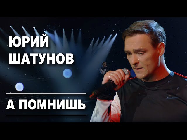 Юра Шатунов - А помнишь...