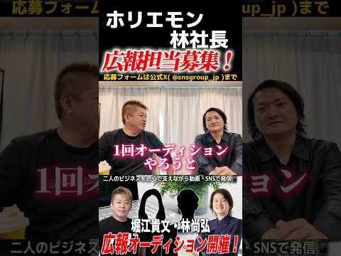 【締切迫る】ホリエモンと林社長が広報担当を募集！オーディションやります