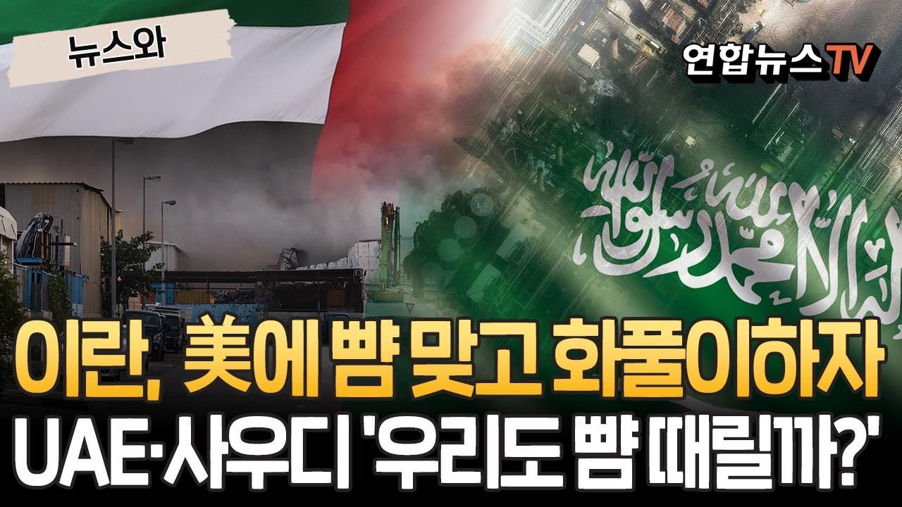 이란, 美에 뺨 맞고 화풀이하자…UAE·사우디 '우리도 그냥 뺨 때려버릴까? [뉴스와] / 연합뉴스TV(YonhapnewsTV)