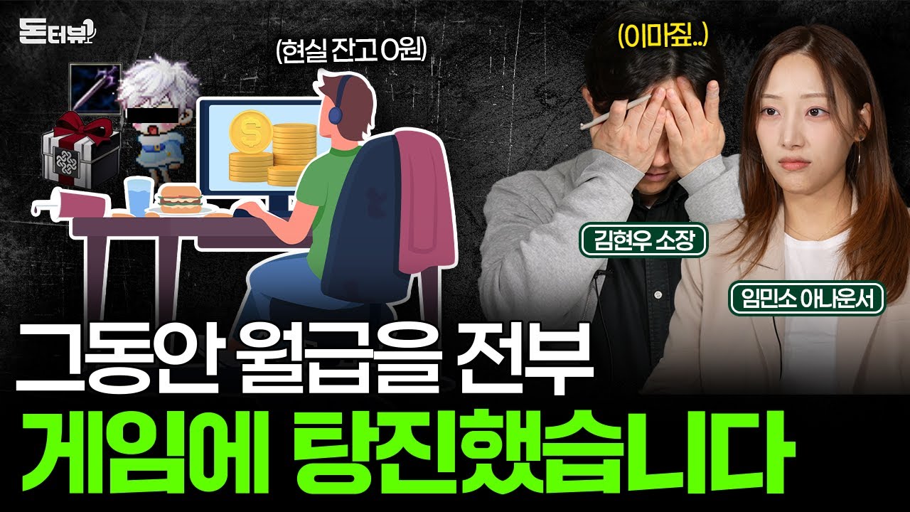 월급이 전부 게임에 들어가 있습니다, 제가 잘못 살아온 걸까요? 💰 [돈터뷰] #8