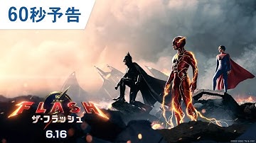映画『ザ・フラッシュ』60秒予告 2023年6月16日（金）世界同時公開