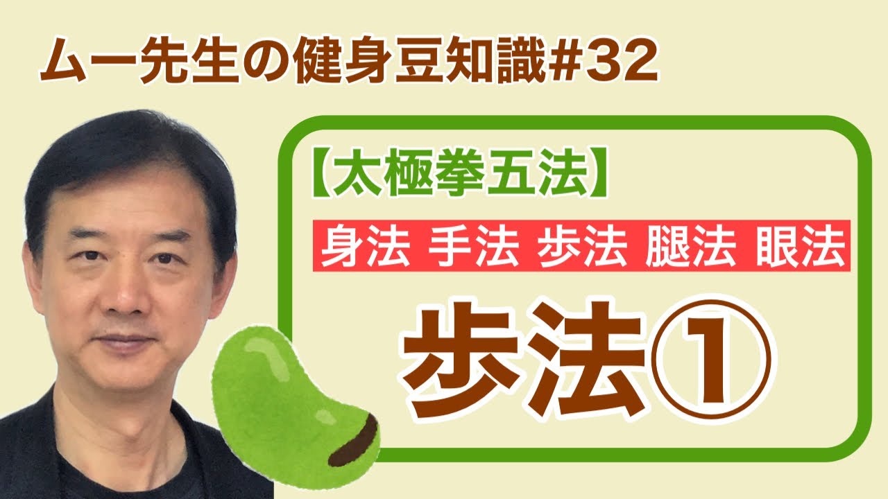 ムー先生の】健身豆知識 #32【太極拳五法・歩法1】 - YouTube