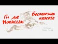 Ги де Мопассан, «Бесполезная красота», аудиокнига, читает Лида Линд