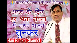 शरण में आई हूं, सब कुछ हार के। Narayan Sakar hari ke new bhajan May 2020, By Hari Bhakti Channel