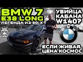 Обзор BMW 7 E38 Long: Легенда из 90-х / Убийца Кабана W140 ? / Если живая, цена Космос
