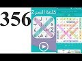 حل المرحلة  356 ( رواة الحديث ) كلمة السر إسم أبو هريرة رضي الله عنه مكون من 9 حروف