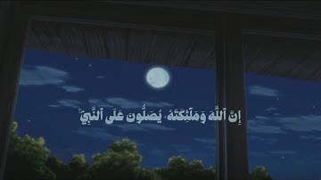 (( إِنَّ اللَّهَ وَمَلائِكَتَهُ يُصَلّونَ عَلَى النَّبِيِّ )) القارئ 🎙️: ريان الريمي