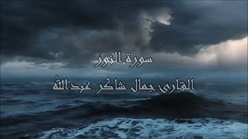 سورة النور  ، القارئ جمال شاكر عبدالله