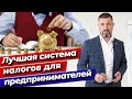 Лучшая система налогов для предпринимателей! / Какую систему налогообложения выбрать для ИП?