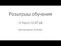 ✅ Розыгрыш обучения MikroTik (26.04.2022)