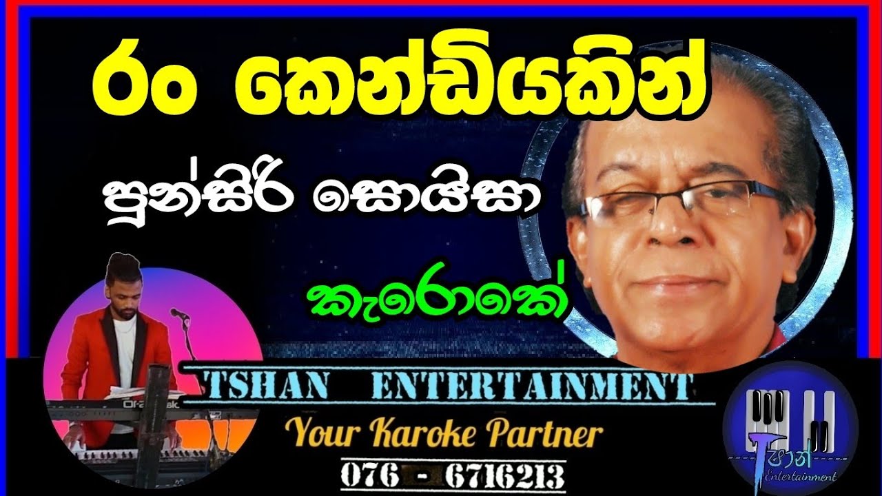 Ran kendiyakin Karoke / රං කෙන්ඩියකින් / Punsiri Soyza 
