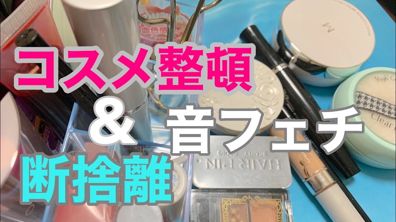 【音フェチ･ASMR】コスメ断捨離しながら整頓する音フェチ♪(囁き)