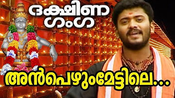 അൻപെഴും മേട്ടിലെ | Anpezhum Mettile | Dakshina Ganga | MG Sreekumar | Ayyappa Devotional Songs