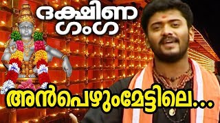 അൻപെഴും മേട്ടിലെ | Anpezhum Mettile | Dakshina Ganga | MG Sreekumar | Ayyappa Devotional Songs