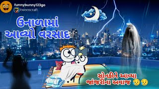 ઉનાળામાં અગાસીએ સુવાની મજા 😂😁unala ma agasiye suvani mja.......