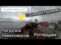 Погрузка тяжеловесов/Роттедам/Таймлапс видео с субтитрами-комментариями