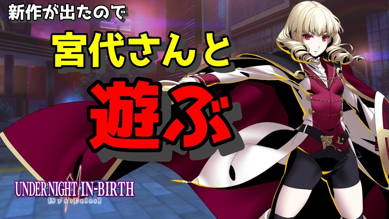 【キャラ対は1ミリもわからない】宮代エリカさんと遊ぼう2 その3【UNI2ワーグナー】 - YouTube