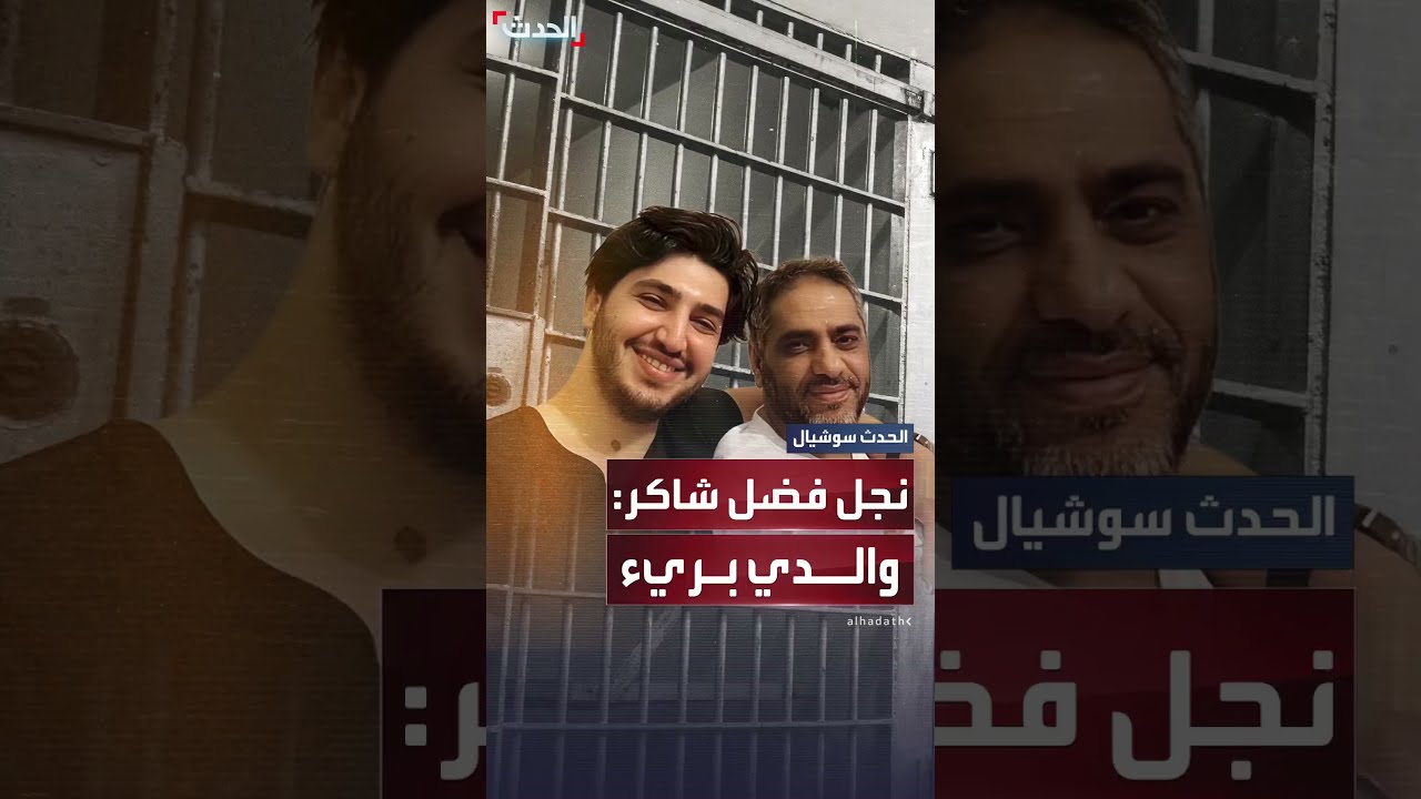 نجل فضل شاكر: والدي بريء وسيعود للغناء قريباً