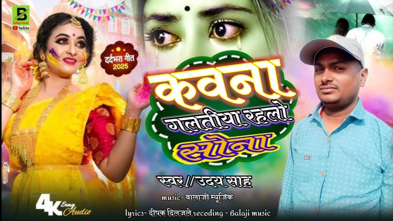 कवना गलतीया रहलो सोना//singer उदय साह//2025 ka super hit maghi sad song