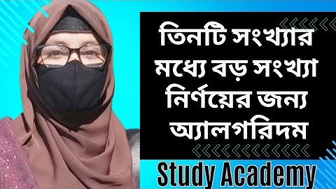 HSC ICT ৫ম অধ্যায় || তিনটি সংখ্যার মধ্যে বড় সংখ্যা নির্ণয়ের জন্য অ্যালগরিদম