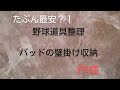 最安！ダイソーの目玉クリップで野球バッド収納を作ってみた。