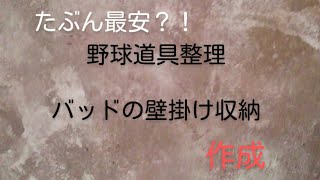 最安！ダイソーの目玉クリップで野球バッド収納を作ってみた。