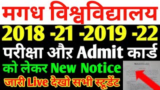 Magadh University 2018 -21 -2019 -22 परीक्षा औऱ Admit कार्ड को लेकर New Notice जारी.../