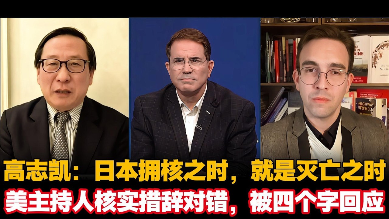 高志凯：日本拥核之时，就是灭亡之时，美主持人反复核实措辞对错，被四个字回应 #高志凯 日本 #Victor gao #日本 #高市早苗