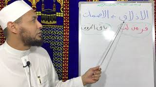 صفات الحروف الإذلاق وضده الإصمات ( درس ٢٩). .محمود أبوالدكتور