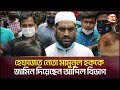 হেফাজত নেতা মামুনুল হককে জামিন দিয়েছেন আপিল বিভাগ |  Hefazat leader Mamunul Haque | Channel 24