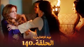 السلطانة هُرّم الحلقة 140