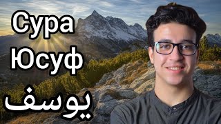 Сура  Юсуф  Ахмед Аль-Шафей#سورة يوسف أحمد الشافعي#Surah Yusuf Ahmed Al-Shafei