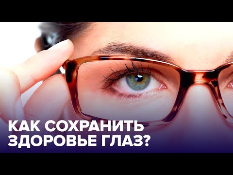 Как СОХРАНИТЬ ЗРЕНИЕ? Советы офтальмолога