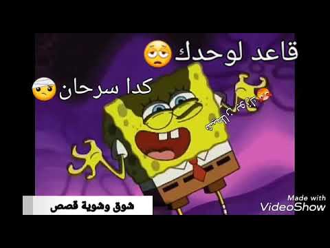 قاعد وحدك لاتنسو لاشتراك بالقناة