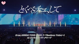 ＝LOVE（イコールラブ）/ とくべチュ、して - from ARENA TOUR2025「〜Timeless Tales〜」 さいたまスーパーアリーナ - 【LIVE full】
